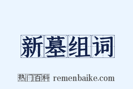 新墓组词是什么意思的图片